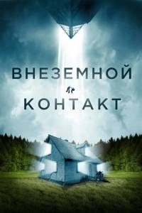 Внеземной контакт / Jonah Внеземной контакт / Jonah