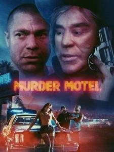 Мотель смертников / Murder Motel / Replica Мотель смертников / Murder Motel / Replica