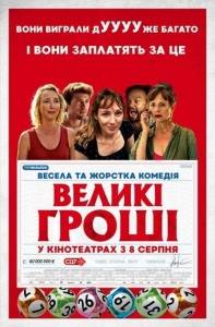 Большие деньги / Heureux gagnants / Lucky Winners Большие деньги / Heureux gagnants / Lucky Winners