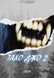 Тахо Джо 2 / Tahoe Joe 2: The Sierra Nevada Bigfoot Conspiracy Тахо Джо 2 / Tahoe Joe 2: The Sierra Nevada Bigfoot Conspiracy