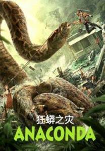 Анаконда / Anaconda Анаконда / Anaconda