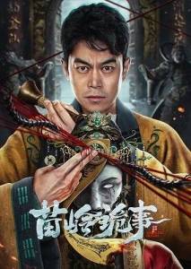 Страшная история Мяо Линь / Horror Legend of Miao Ling Страшная история Мяо Линь / Horror Legend of Miao Ling