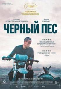 Черный пес / Gou zhen / Black Dog Черный пес / Gou zhen / Black Dog