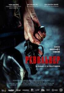 ��������� / Ribolbeo / Revolver