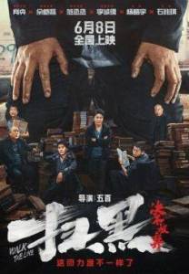 Перейти черту / Walk the Line / Sao hei jue bu fang qi Перейти черту / Walk the Line / Sao hei jue bu fang qi