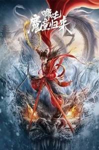 �����: ����������� ���� ������ / Nezha Demon Child is Back