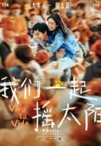 Да здравствует жизнь / Viva La Vida / Wo men yi qi yao tai yang Да здравствует жизнь / Viva La Vida / Wo men yi qi yao tai yang