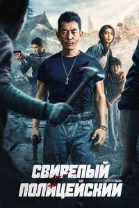 Свирепый полицейский / Lie Tan / Fierce Cop Свирепый полицейский / Lie Tan / Fierce Cop