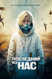 Последний из нас / The Last Boy on Earth Последний из нас / The Last Boy on Earth