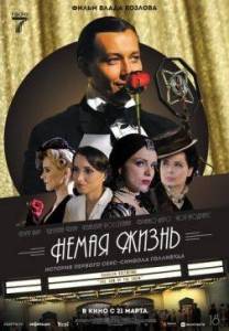 ����� ����� / Silent Life: The Story of the Lady in Black