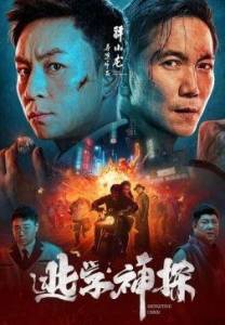 Детектив Чэнь / Detective Chen / Tao xue shen tan Детектив Чэнь / Detective Chen / Tao xue shen tan