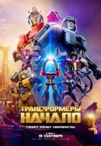 Трансформеры: Начало / Transformers One Трансформеры: Начало / Transformers One