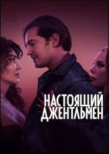 Настоящий джентльмен / Tam Bir Centilmen / A True Gentleman Настоящий джентльмен / Tam Bir Centilmen / A True Gentleman