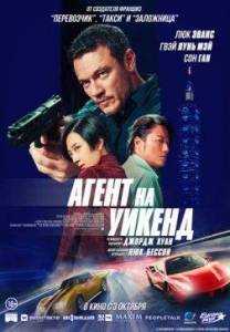 Агент на уикенд / Weekend Escape Project Агент на уикенд / Weekend Escape Project