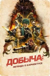 Добыча: Легенда о Карноктусе / THE PREY: Legend of Karnoctus Добыча: Легенда о Карноктусе / THE PREY: Legend of Karnoctus