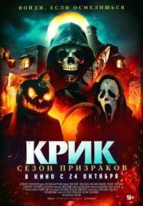 Сезон ужасов / Крик. Сезон призраков / Haunt Season Сезон ужасов / Крик. Сезон призраков / Haunt Season
