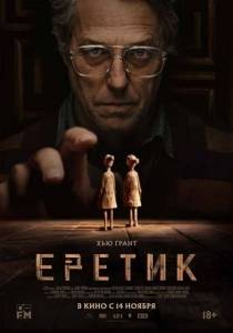 Еретик / Heretic Еретик / Heretic