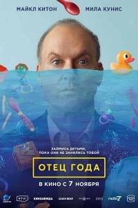 Отец года / Goodrich Отец года / Goodrich