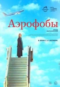 Аэрофобы / Volare Аэрофобы / Volare