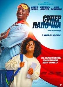 Супер папочка / Super papa Супер папочка / Super papa