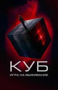 Куб: Игра на выживание / The Abandon Куб: Игра на выживание / The Abandon