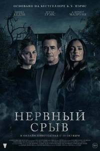 Нервный срыв / Blackwater Lane Нервный срыв / Blackwater Lane