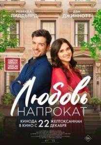 Любовь напрокат / Lease on Love Любовь напрокат / Lease on Love
