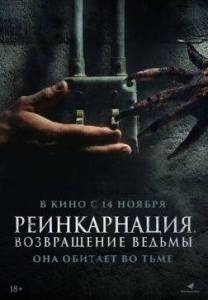 Реинкарнация. Возвращение ведьмы / I Will Never Leave You Alone Реинкарнация. Возвращение ведьмы / I Will Never Leave You Alone