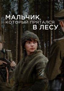 Мальчик, который прятался в лесу / The Boy in the Woods Мальчик, который прятался в лесу / The Boy in the Woods