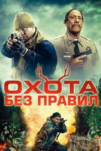 Охота без правил / Hunting Games Охота без правил / Hunting Games