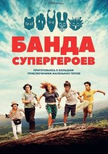 Банда супергероев / La petite bande / The Little Gang Банда супергероев / La petite bande / The Little Gang