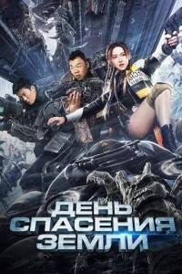 День спасения Земли / Mo ri jiu yuan / Mori jiuyuan / Rescue the Earth День спасения Земли / Mo ri jiu yuan / Mori jiuyuan / Rescue the Earth