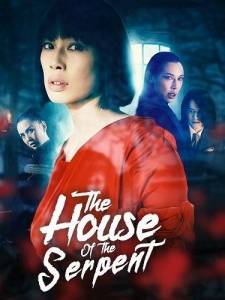 Дом змеи / The House of the Serpent Дом змеи / The House of the Serpent