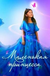 Маленькая принцесса / Pyali Маленькая принцесса / Pyali