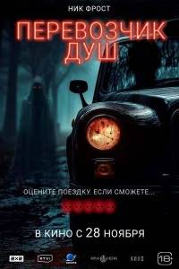 Перевозчик душ / Black Cab Перевозчик душ / Black Cab