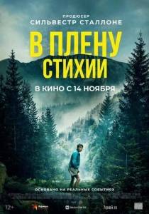 В плену стихии / Lost on a Mountain in Maine В плену стихии / Lost on a Mountain in Maine