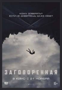 Заговоренная / Believer Заговоренная / Believer