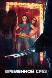 Времени в обрез / Временной срез / Time Cut Времени в обрез / Временной срез / Time Cut