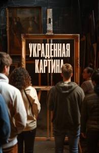 Украденная картина / Le tableau vole / Auction Украденная картина / Le tableau vole / Auction