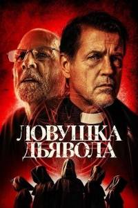 Ловушка дьявола / The Devil's Trap Ловушка дьявола / The Devil's Trap