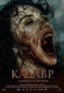 Кадавр / The Funeral / Cenaze Кадавр / The Funeral / Cenaze