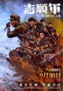Добровольцы: Битва не на жизнь, а на смерть / Zhi yuan jun: cun wang zhi zhan / The Volunteers: The Battle of Life and Death Добровольцы: Битва не на жизнь, а на смерть / Zhi yuan jun: cun wang zhi zhan / The Volunteers: The Battle of Life and Death