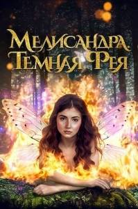 Мелисандра. Темная фея / The Evil Fairy Queen / The Demonic Fae Мелисандра. Темная фея / The Evil Fairy Queen / The Demonic Fae