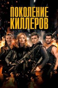 Поколение киллеров / Murder Syndicate Поколение киллеров / Murder Syndicate