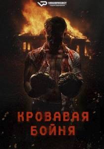 Кровавая бойня / (Pri)sons Кровавая бойня / (Pri)sons