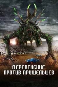 Деревенские против пришельцев / Alien Country Деревенские против пришельцев / Alien Country