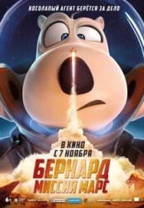 �������: ������ ���� / Backkom Bear: Mars Mission / Bei ken xiong: huo xing ren wu
