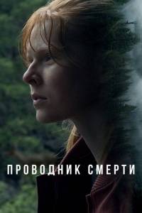 Проводник смерти / To Die Alone Проводник смерти / To Die Alone