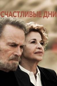 Счастливые дни / Giorni Felici Счастливые дни / Giorni Felici