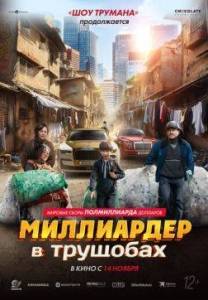 Миллиардер в трущобах / Zhua wa wa Миллиардер в трущобах / Zhua wa wa